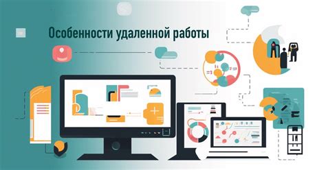 Особенности удаленной работы