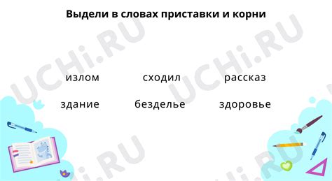 Особенности употребления приставки и в словах