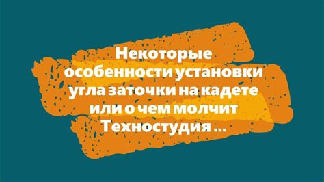 Особенности установки угла взаимозаменяемого