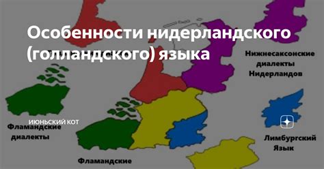 Особенности фонетики и интонации голландского языка