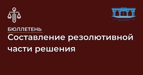 Особенности формулировки резолютивной части