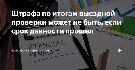 Особенности штрафа по истечении срока давности