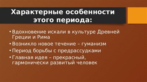 Особенности этого периода