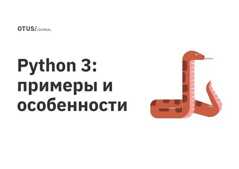 Особенности Python