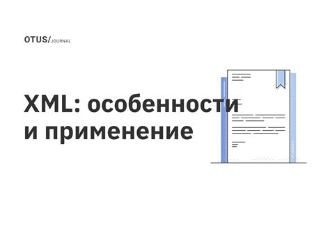 Особенности XML формата и его преимущества