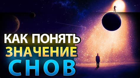 Осознайте уникальное значение своих снов и познайте их тайное послание