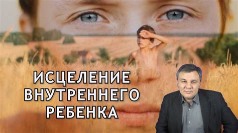 Осознание внутреннего ребенка