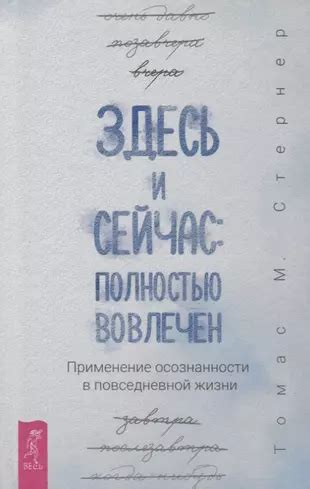 Осознание и применение в повседневной жизни