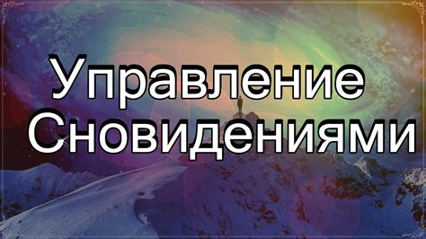 Осознание и управление детскими сновидениями: секреты открываются