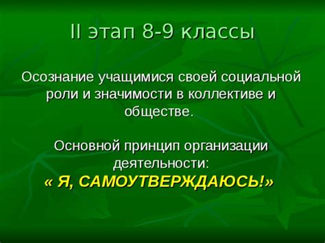 Осознание своей функции в коллективе