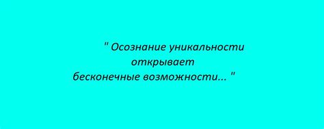 Осознание уникальности