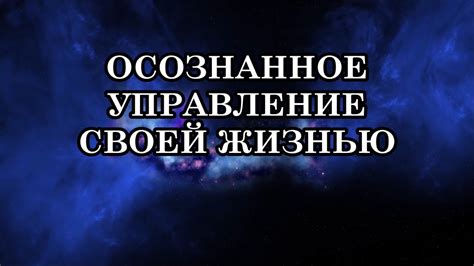 Осознанное управление своей жизнью