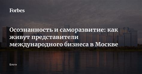 Осознанность и саморазвитие