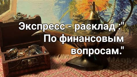 Осознанный подход к финансовым вопросам