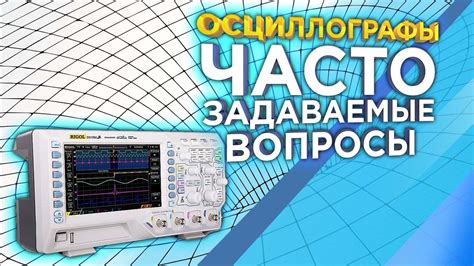 Осциллографы: роль, принцип работы, область применения