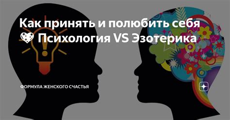 Отвергнуть себя vs принять себя: сравнение позитивных и негативных последствий