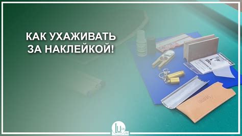 Отвернись: как ухаживать за наклейкой?