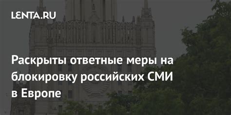 Ответные меры на обличительную направленность