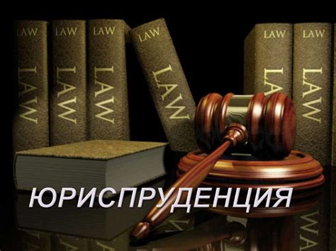 Ответственность в праве и юриспруденции