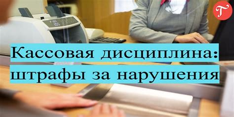 Ответственность за нарушение кассовой дисциплины