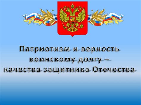 Ответственность и верность воинскому долгу