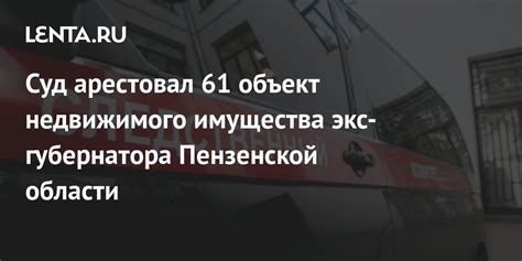 Ответственность и обязанности экс губернатора