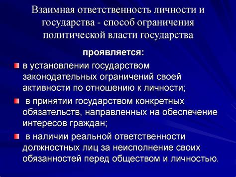 Ответственность и ограничения власти