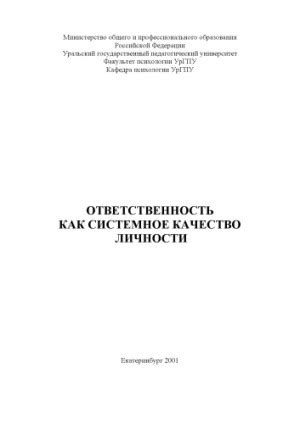 Ответственность как качество личности