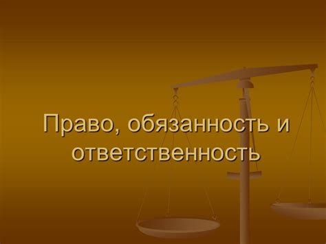 Ответственность как обязанность и право