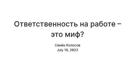 Ответственность на работе: зачем она нужна