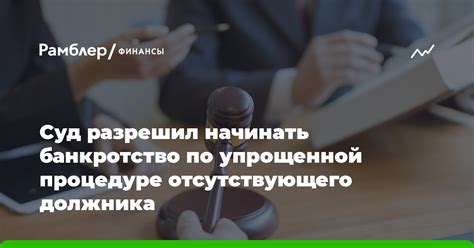 Ответственность отсутствующего должника