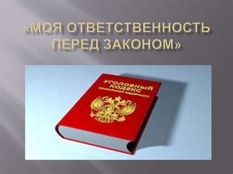 Ответственность перед законом