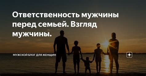 Ответственность перед семьей и обществом