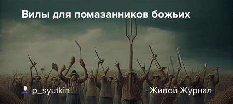 Ответственность помазанников Божьих?