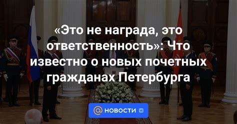 Ответственность почетных граждан