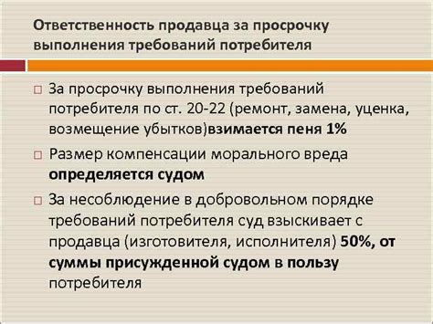 Ответственность продавца и потребителя