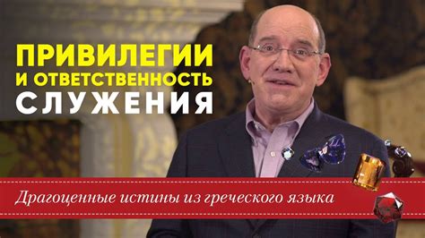 Ответственность служения вере