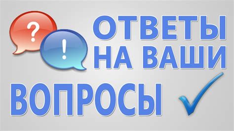 Ответы на часто задаваемые вопросы о выражении "не буду мучать"