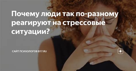 Ответ на стрессовые ситуации