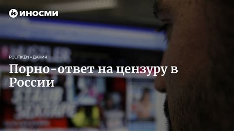 Ответ на цензуру