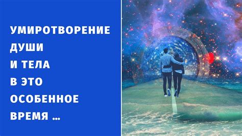 Отвлечение и умиротворение