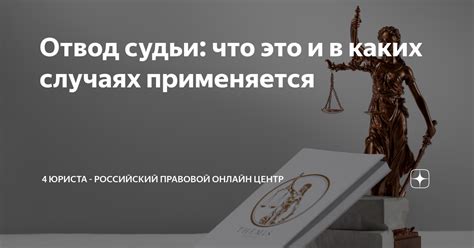 Отвод судьи: что это такое?