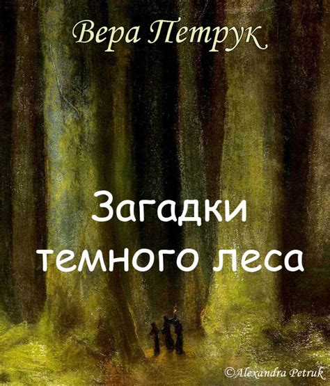 Отгадка загадки темного леса: настоящее значение таинственного выражения