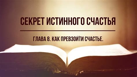 Отдаться совершенно: понимание смысла и нахождение истинного счастья