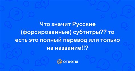 Отдельные русские форсированные субтитры: значимость и специфика