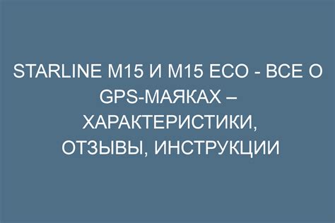 Отзывы владельцев StarLine Eco