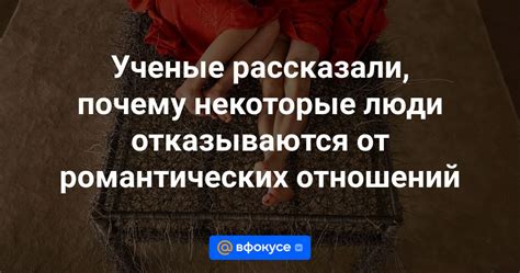 Отказ от романтических отношений