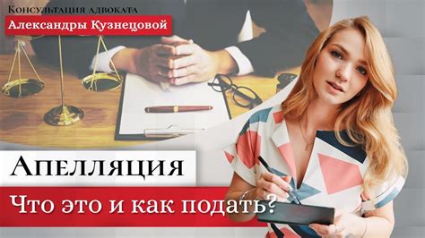 Отклонена апелляция: что это значит и что делать дальше?