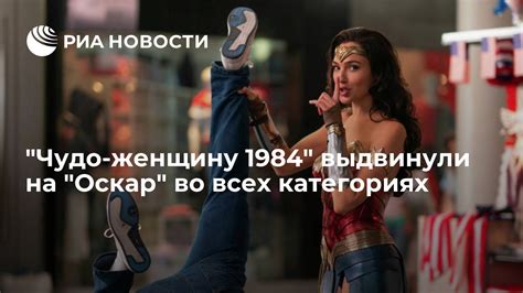 Откройте глаза на Чудо женщину 1984