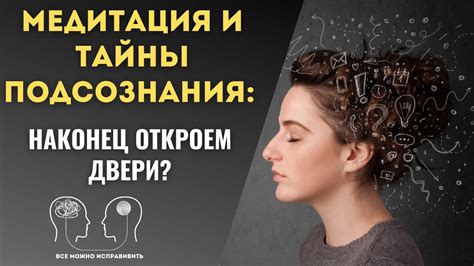 Откройте потаенные двери вашего подсознания: методы для сноходения